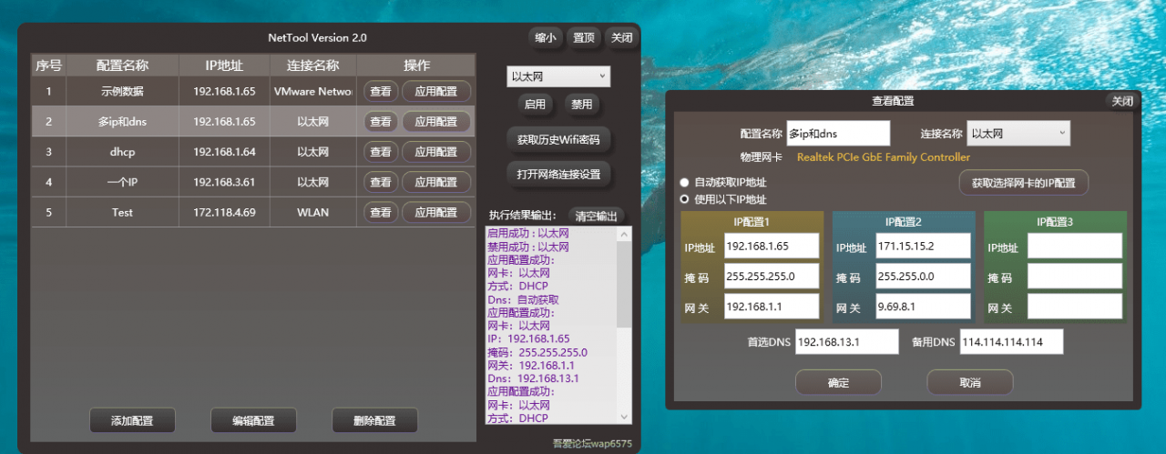 NetTool v2.0 | IP配置工具 一键切换IP/DNS
