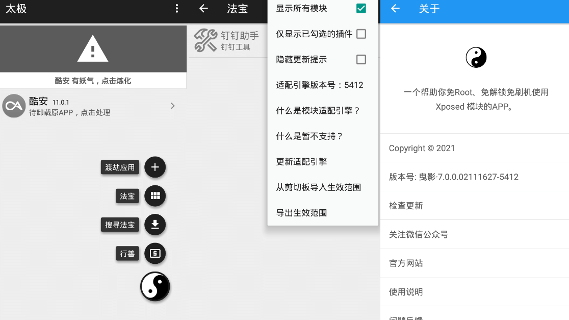 太极·曳影 v7.0.0 | 无需ROOT用Xposed框架