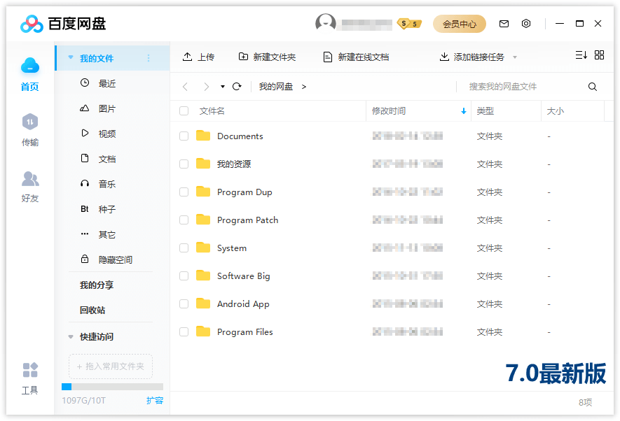 百度网盘PC客户端 v7.1.0.16 去除广告绿色版