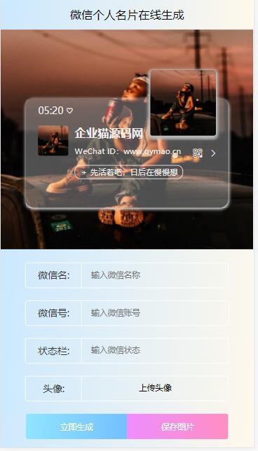  微信个人名片H5生成器