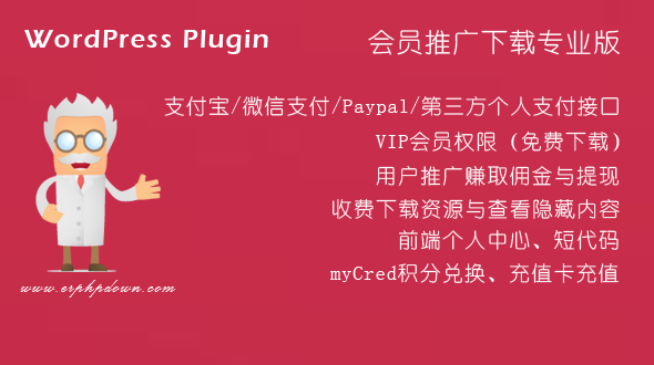  WordPress VIP付费下载插件Erphpdown v11.3 会员系统+三级分销+前端个人中心