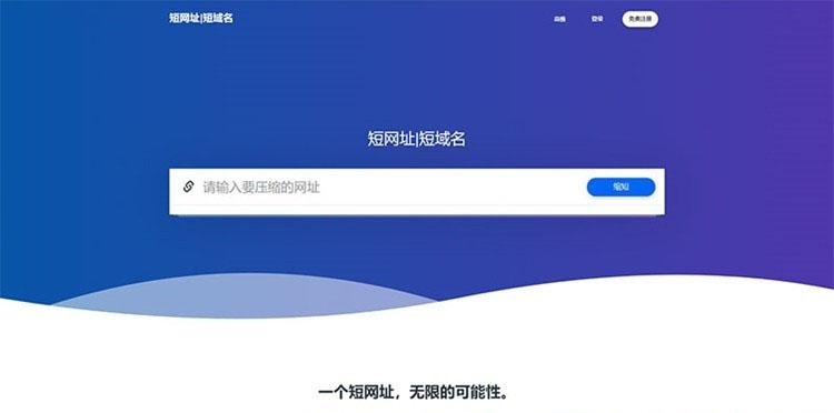 全新PHP网址缩短防封短网址生成系统