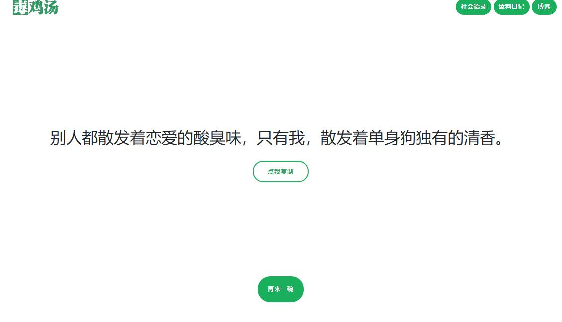 毒鸡汤舔狗社会语录3合1源码