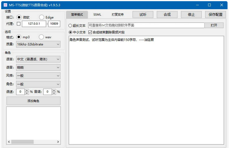  MS-TTS影视解说配音工具神器 解锁版合成语音非常接近真人