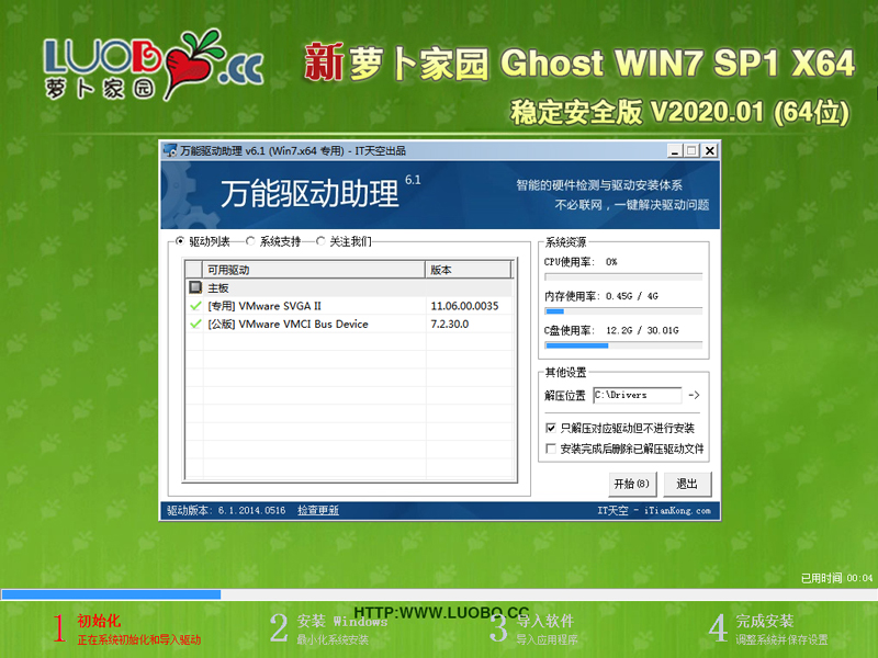 萝卜家园WIN7系统