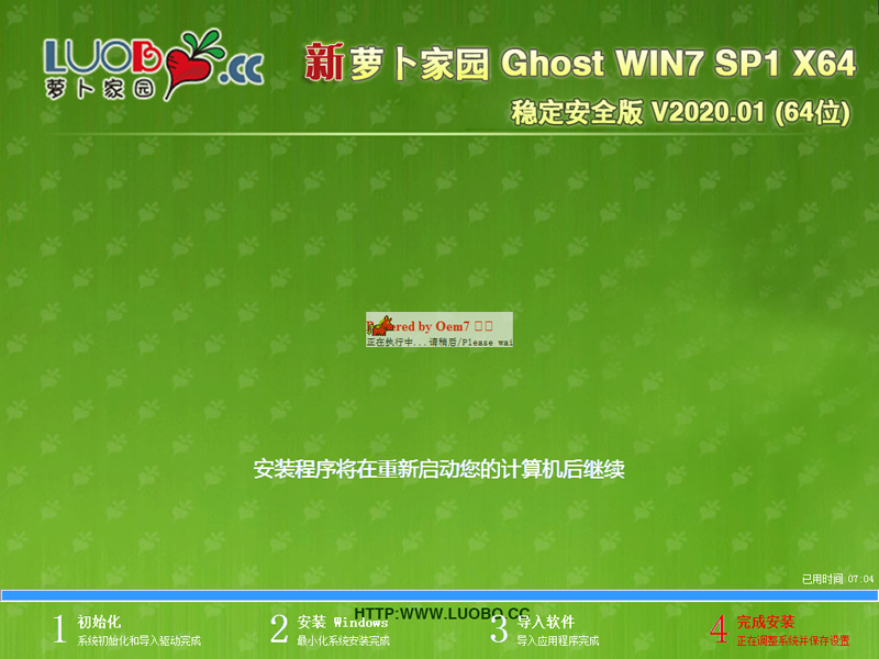 萝卜家园WIN7系统