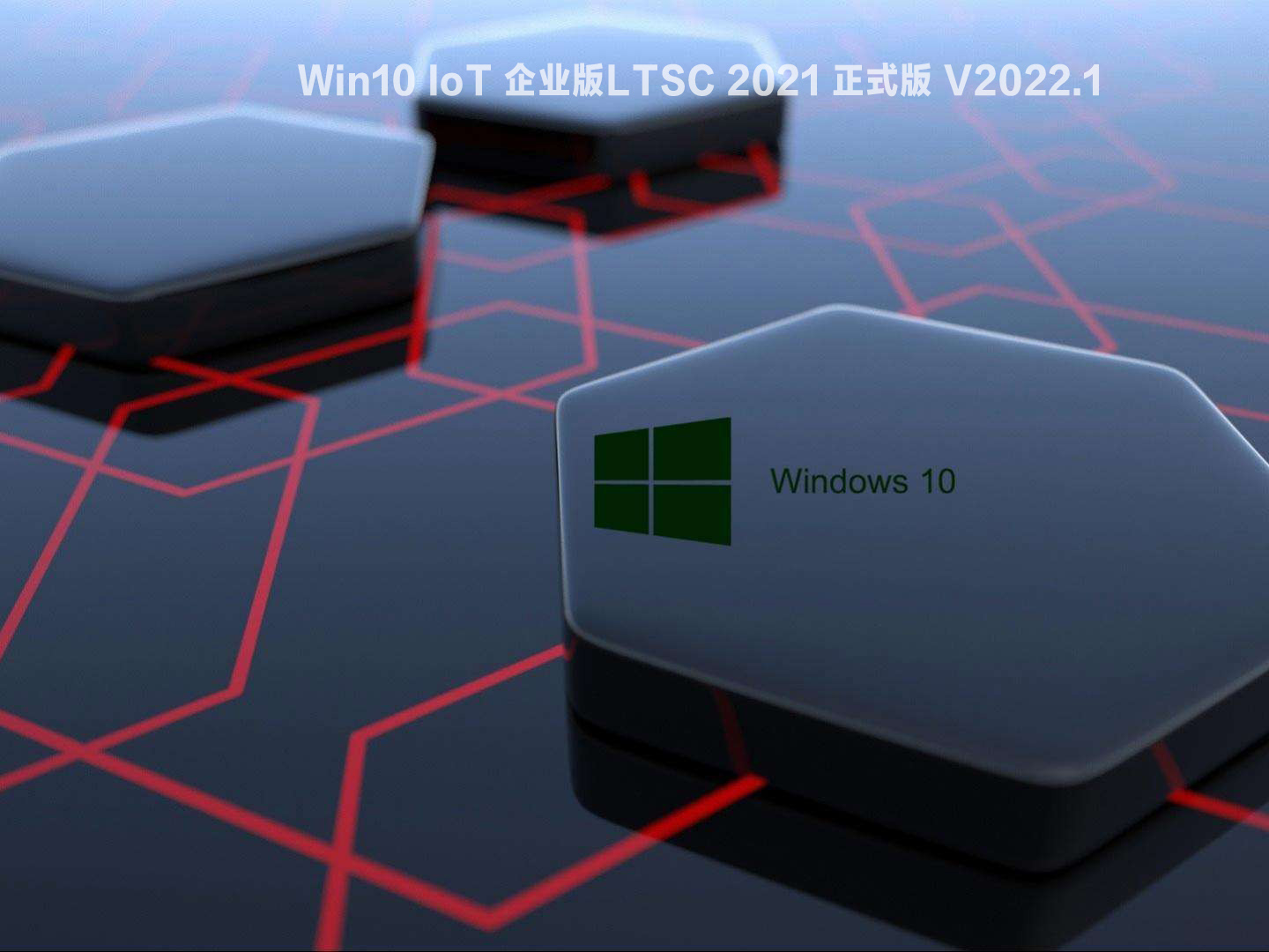 Win10 IoT 企业版LTSC 2021 正式版 V2022.01迅雷下载