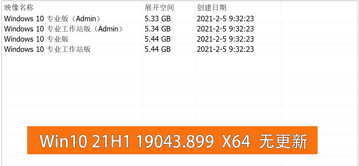 Win10 v21H1 19043.889 不忘初心精简版本