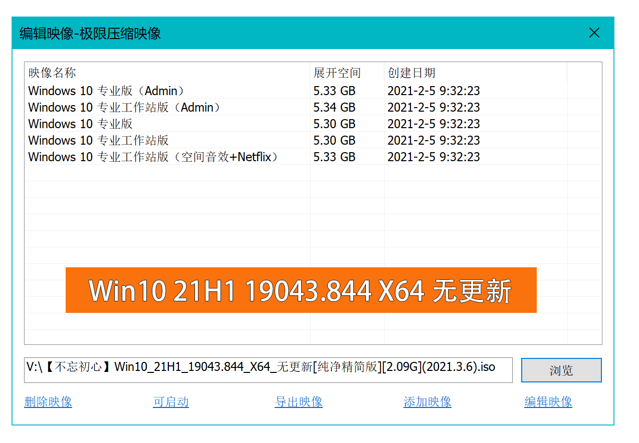 Win10 v21H1 19043.844 不忘初心精简版本