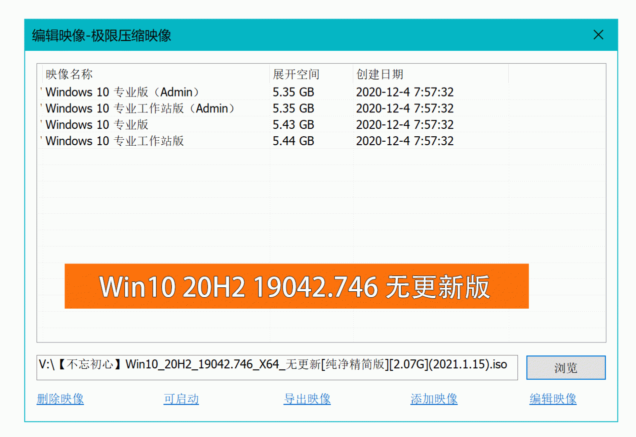 Win10 v20H2 19042.746 不忘初心精简版本