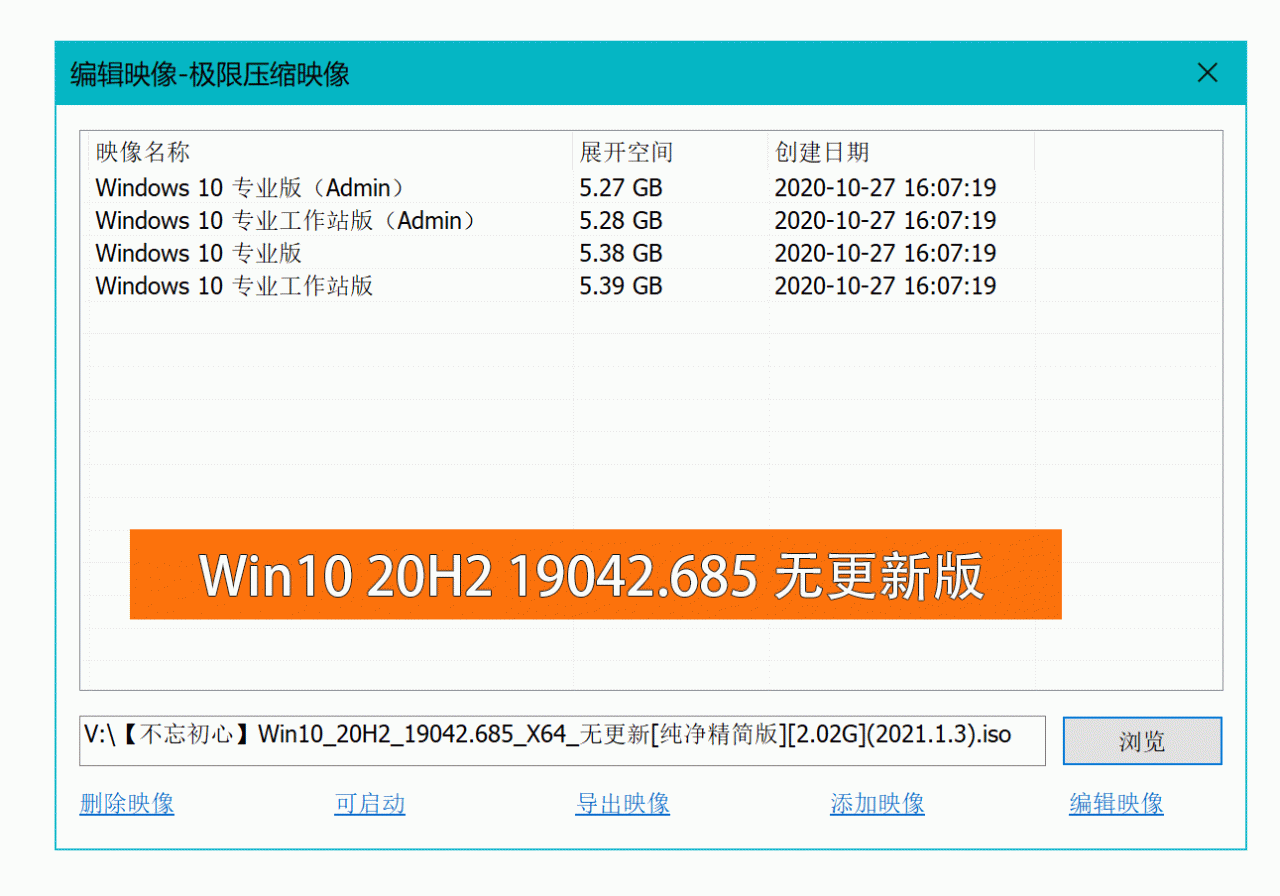 Win10 v20H2 19042.685 不忘初心精简版本