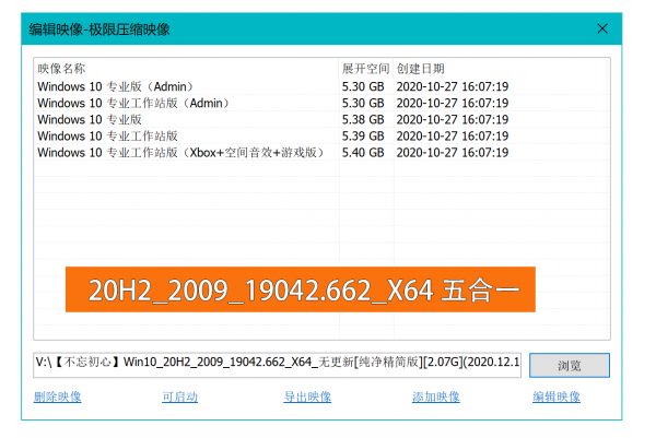 Win10 v20H2 19042.662 不忘初心精简版本