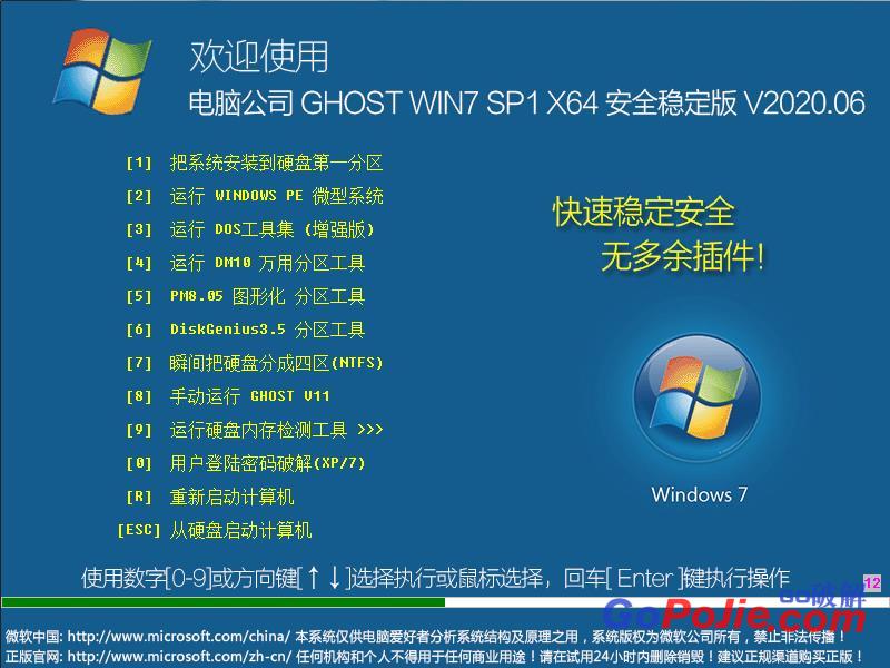 电脑公司 GHOST WIN7 SP1 X64 安全稳定版 V2020.06（64位）