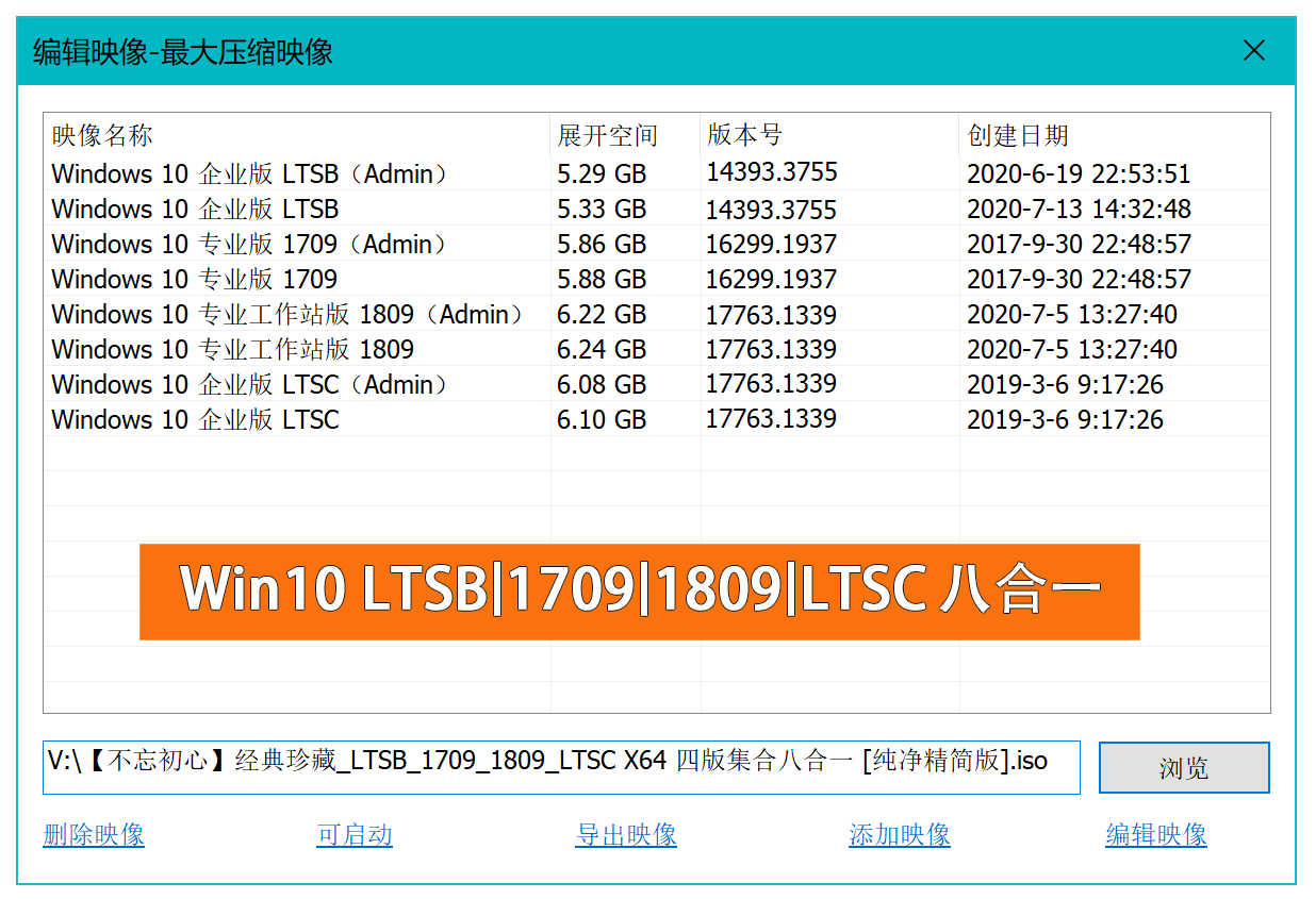 不忘初心 Windows 10 纯净精简经典版合集