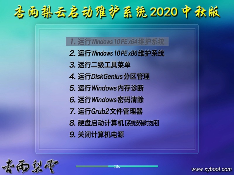 杏雨梨云USB启动维护系统2020年中秋版发布