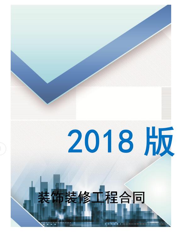 2018年装饰装修工程合同1215