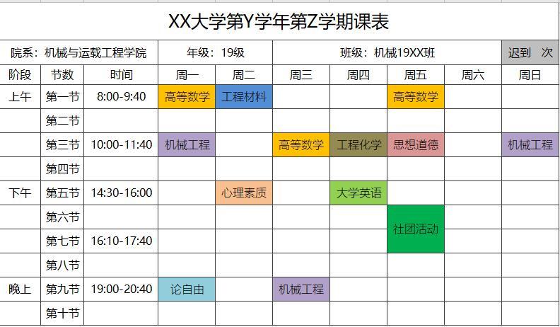 大学教育简约课程表415