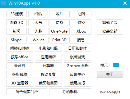 一款简单的win10全家桶app一键卸载软件