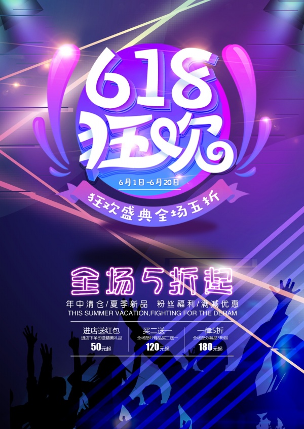 618狂欢促销广告海报5302213