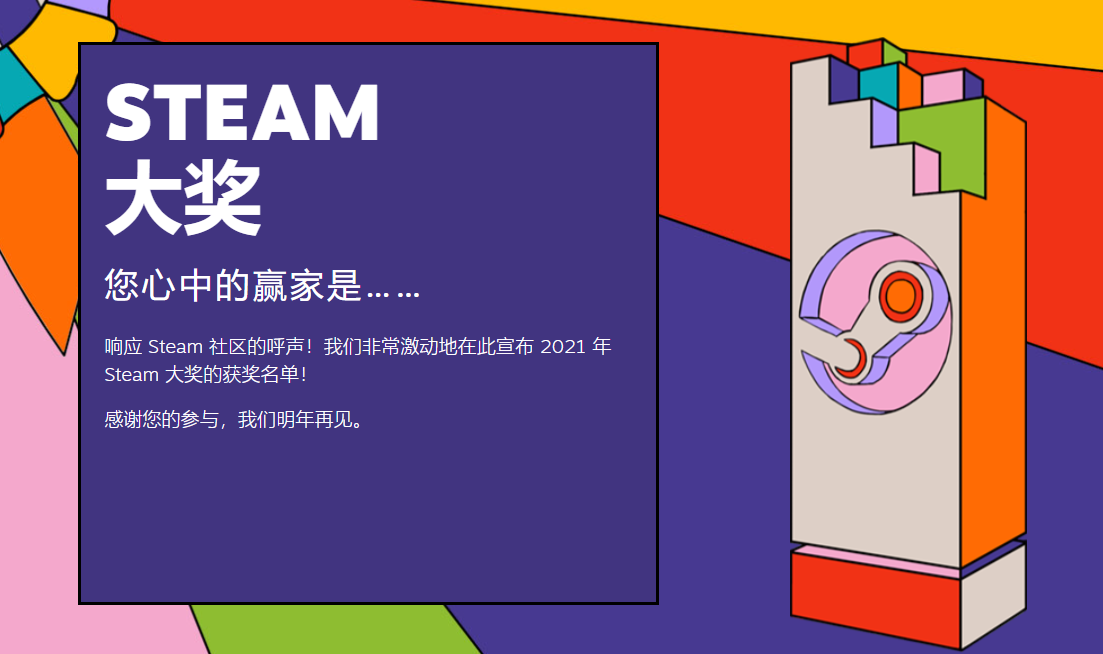 2021 Steam 大奖名单正式公布，《生化危机：村庄》获年度最佳游戏