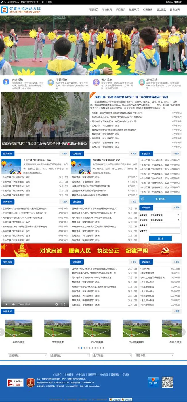  智睿学校网站管理系统 v10.5.3