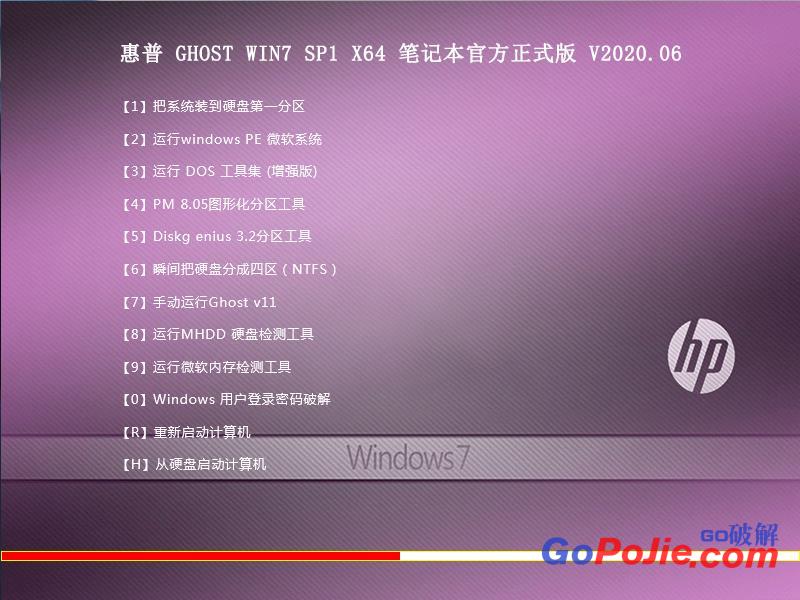 惠普 GHOST WIN7 SP1 X64 笔记本官方正式版 V2020.06（64位）