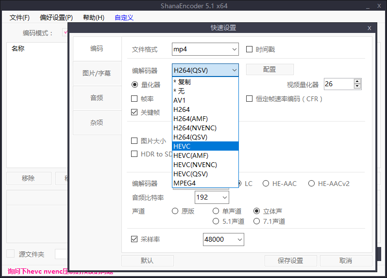 ShanaEncoder汉化版，HEVC视频压制，h265视频压制，h24高清视频压制，视频压缩软件，视频转换软件，视频格式转换，视频无损压缩，视频画质压缩，视频画质压制工具