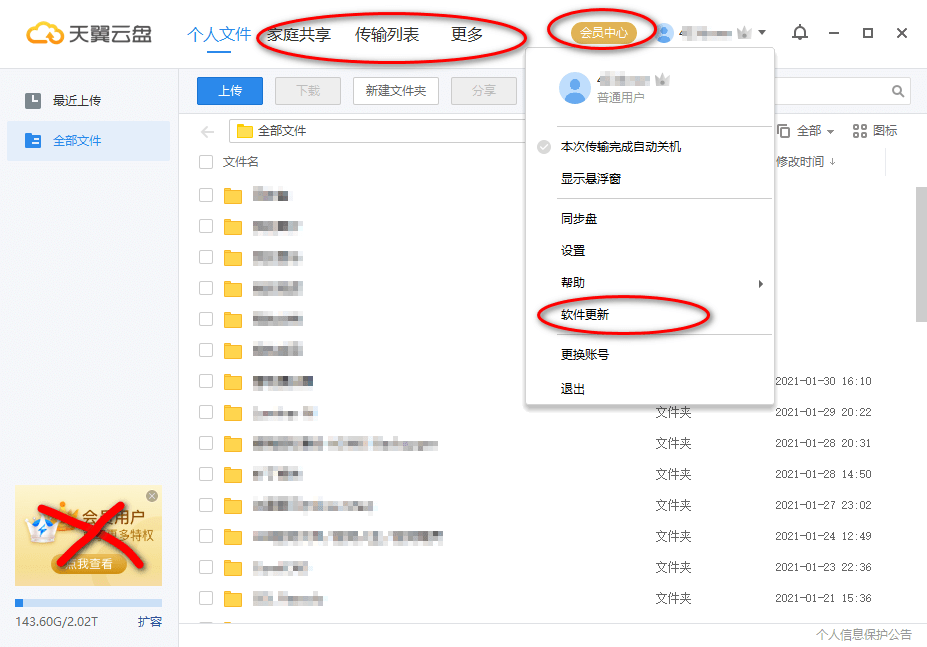 天翼云盘PC版客户端 6.3.7 去广告绿色精简版