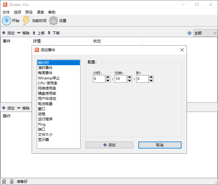 Shutter Pro定时计划v4.6单文件版