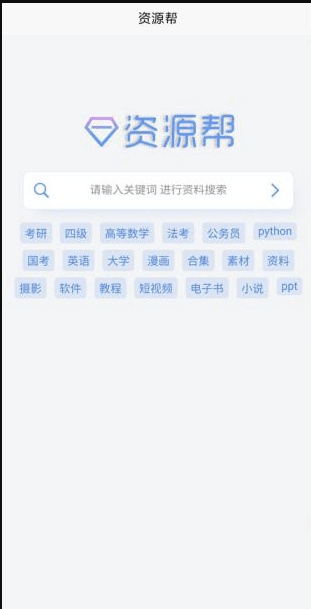 资源帮APP(资源搜索工具)免费的资源搜索神器