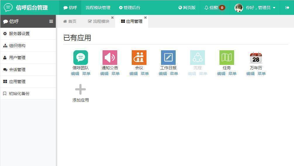 【信呼协同办公OA系统 v2.2.0】免费开源跨平台办公系统+支持APP/pc网页版/pc客户端