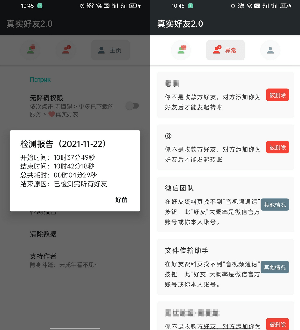 李跳跳-真实好友v2.0 无障碍检测微信好友状态