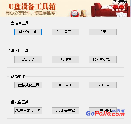 U盘设备工具箱 v 3.0（一款小工具）