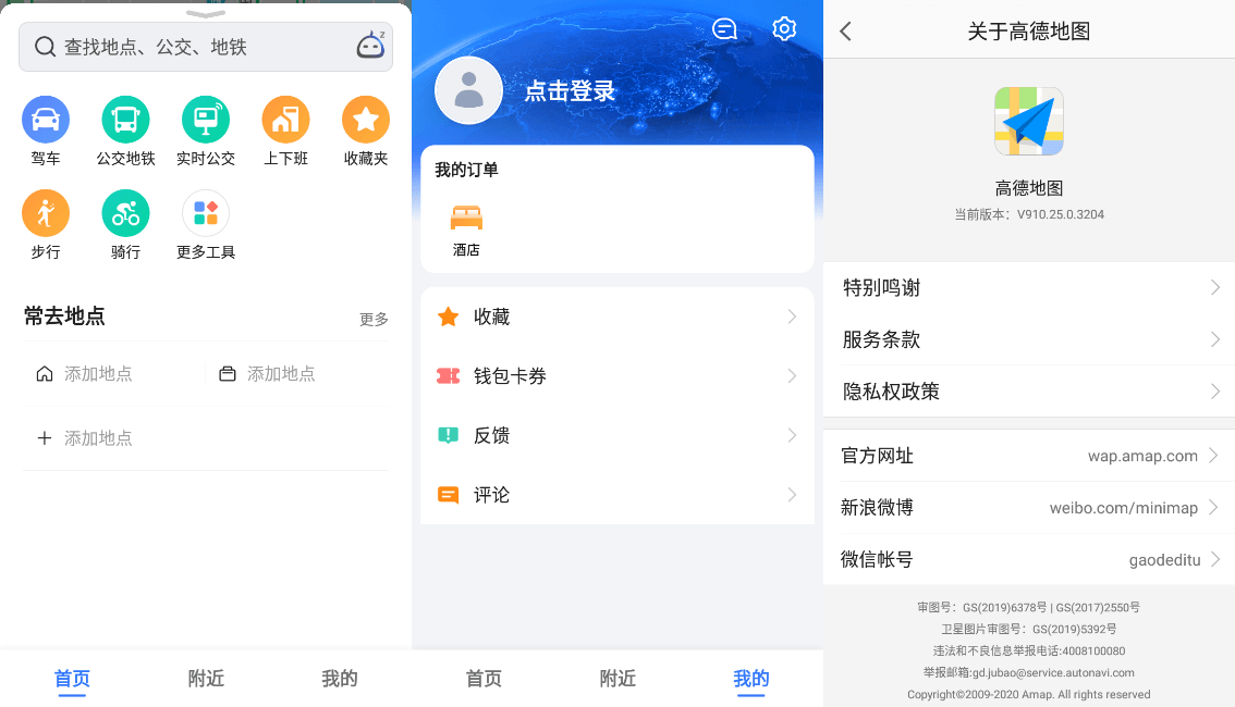 高德地图v10.25.0.3206 纯净定制版及谷歌版