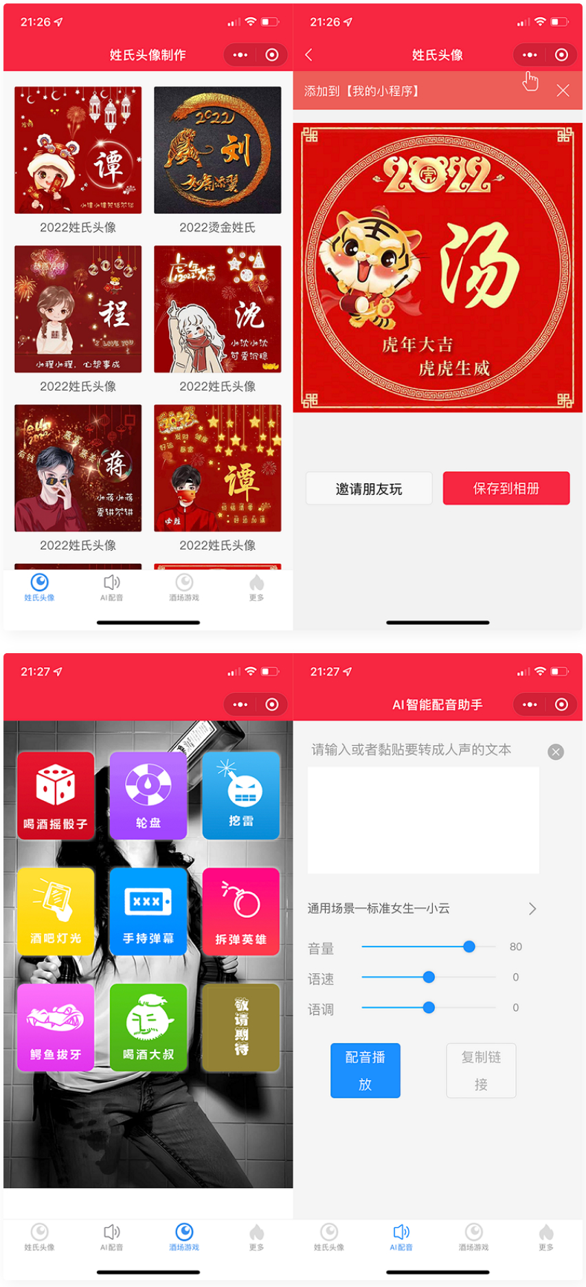  虎年姓氏头像微信小程序源码+AI智能配音小程序源码+喝酒娱乐多功能小程序源码