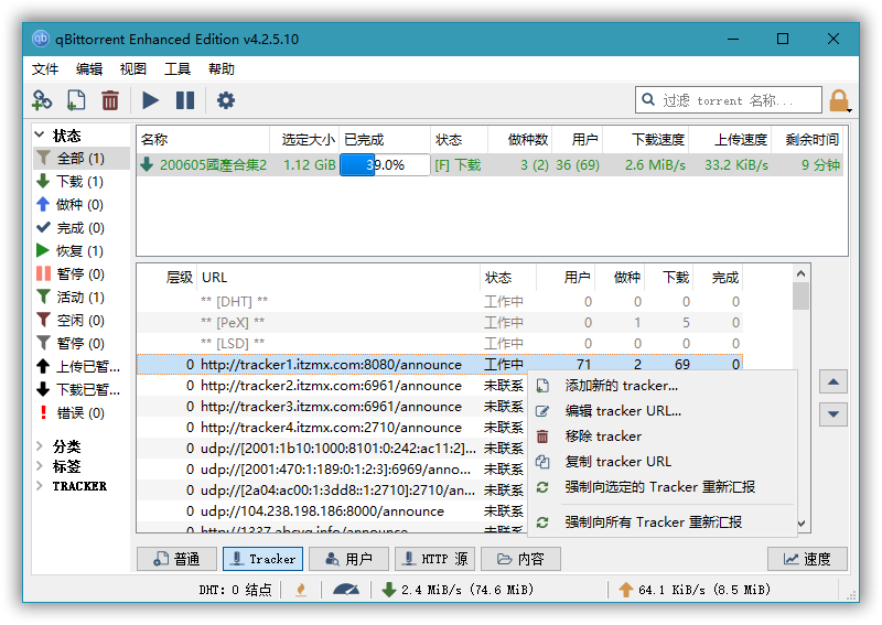 BT下载利器qBittorrent 4.2.5.16 绿色增强版