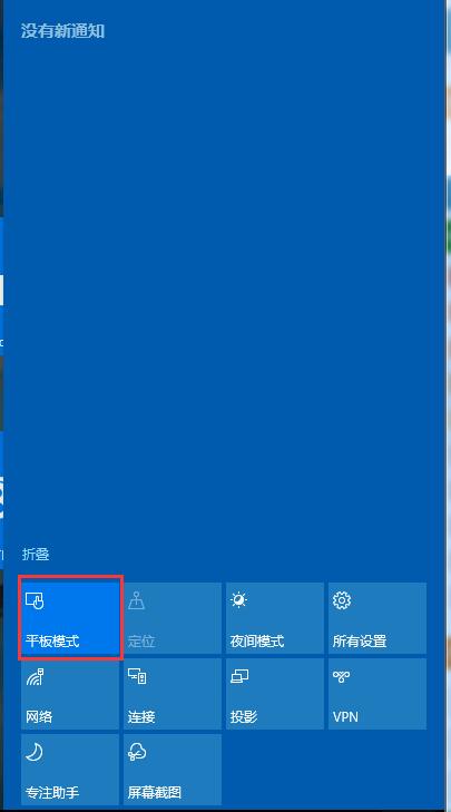 Win10如何取消平板模式？平板模式如何切换回传统桌面？