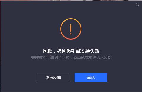腾讯手游助手傲引擎安装失败怎么办？傲引擎安装失败的两种处理方法