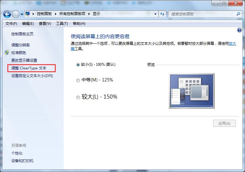 Win7系统字体不清晰怎么办？Win7系统字体显示调整方法