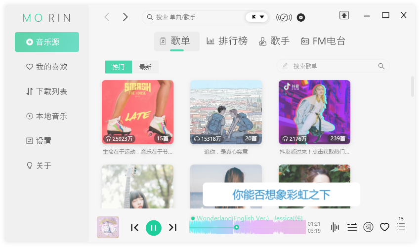 魔音Morin电脑版 v2.4.1.0 付费歌曲下载神器