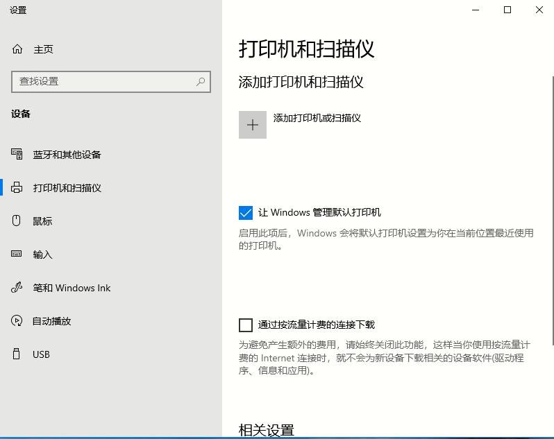 Win10系统的打印机如何进行设置的两种方法