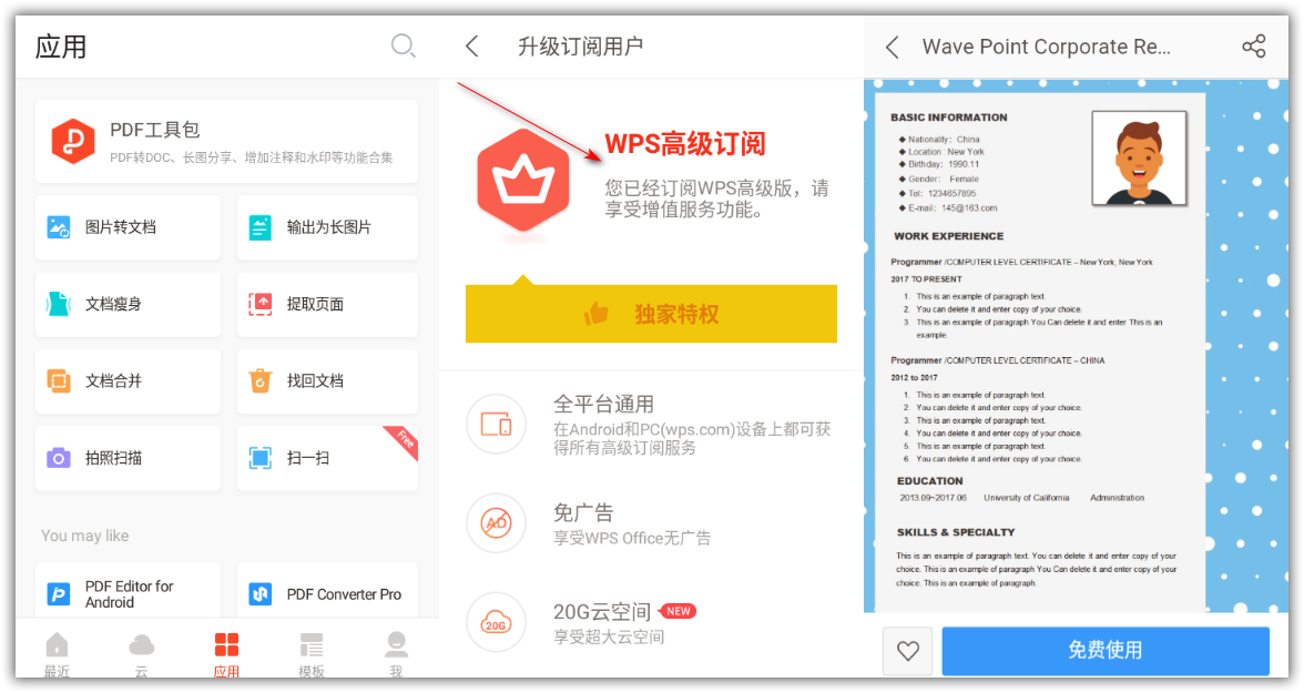 WPS Office 12.7.0 for Android 解锁高级版