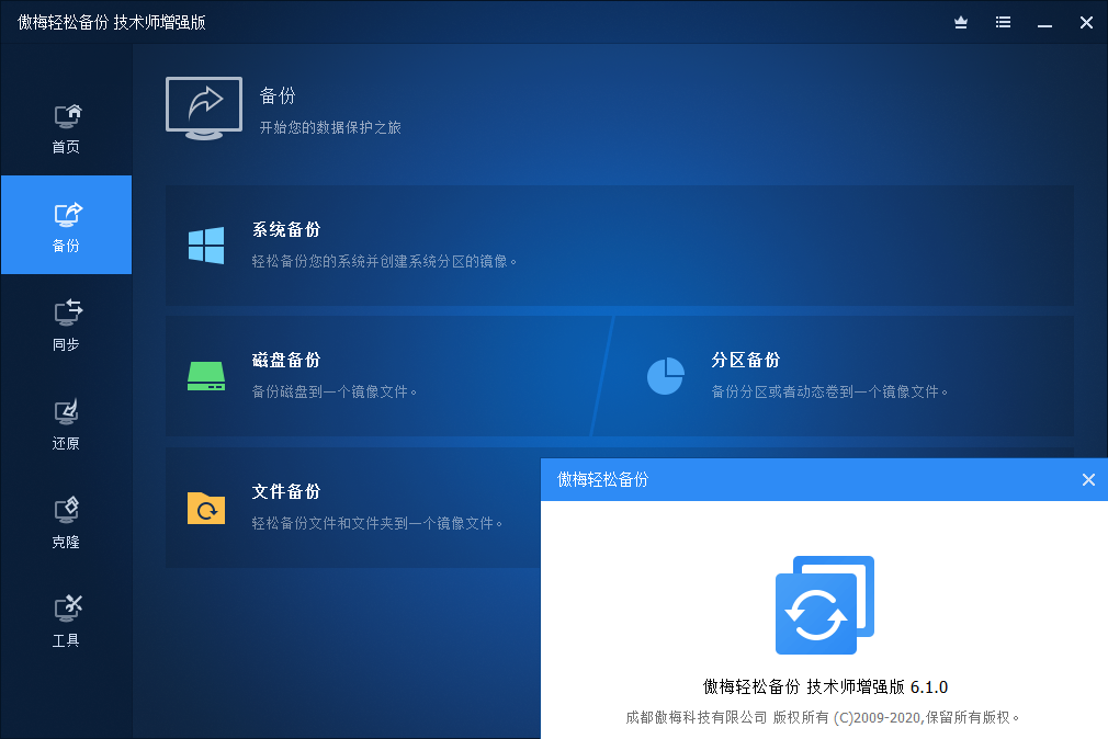 傲梅轻松备份技术师增强版 v6.3.0 绿色便携版