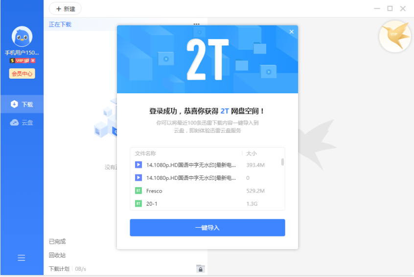 迅雷11 v11.0.3.1014 去广告SVIP绿色精简版