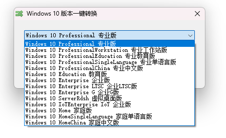 Windows10版本一键转换v3.0.1.2