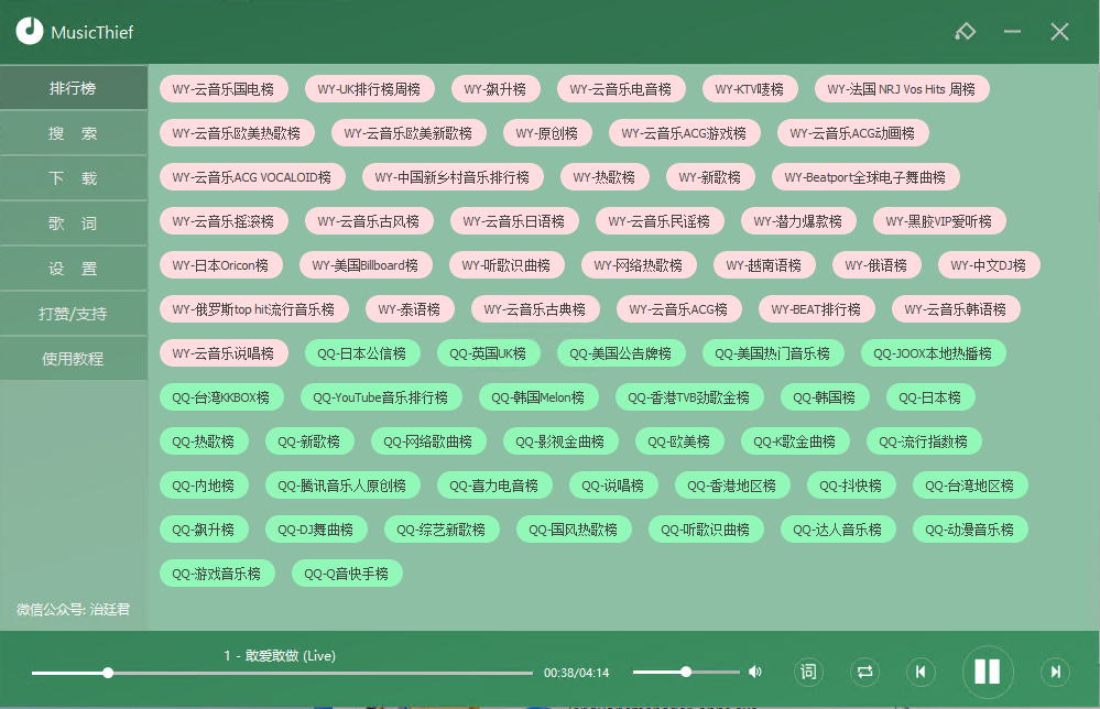 MusicThief电脑版v2.1.0.0_付费歌曲下载软件