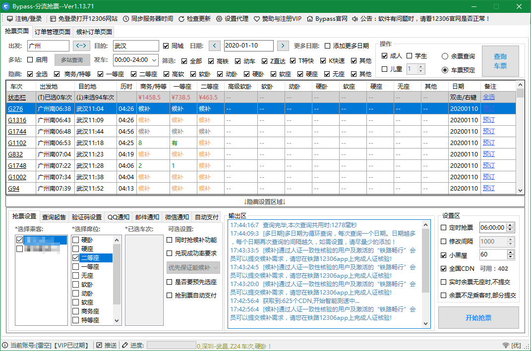 Bypass分流抢票 v1.14.51 春运抢票的好工具