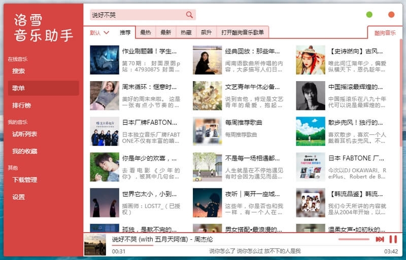 洛雪音乐助手 v1.5.0.0 全网付费歌曲试听下载