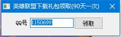 模拟英雄联盟下载礼包领取软件此乃神器亲测可用（推荐）