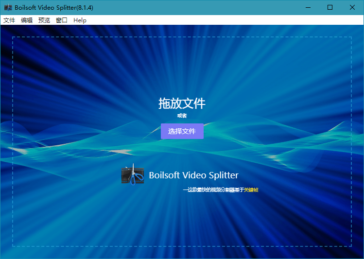 Boilsoft Video Splitter v8.1.4 汉化免激活版